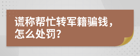 谎称帮忙转军籍骗钱，怎么处罚？