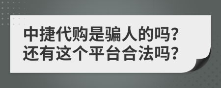 中捷代购是骗人的吗？还有这个平台合法吗？