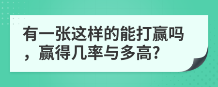 有一张这样的能打赢吗，赢得几率与多高?