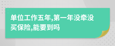 单位工作五年,第一年没牵没买保险,能要到吗