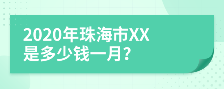 2020年珠海市XX是多少钱一月？