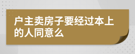 户主卖房子要经过本上的人同意么