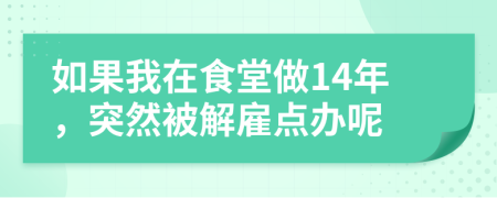 如果我在食堂做14年，突然被解雇点办呢