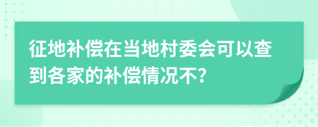 征地补偿在当地村委会可以查到各家的补偿情况不？