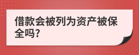 借款会被列为资产被保全吗?