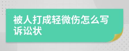 被人打成轻微伤怎么写诉讼状