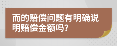 而的赔偿问题有明确说明赔偿金额吗？