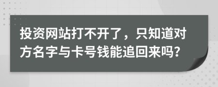 投资网站打不开了，只知道对方名字与卡号钱能追回来吗？