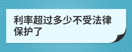 利率超过多少不受法律保护了