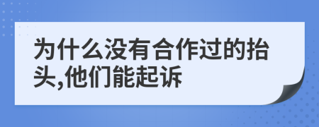 为什么没有合作过的抬头,他们能起诉