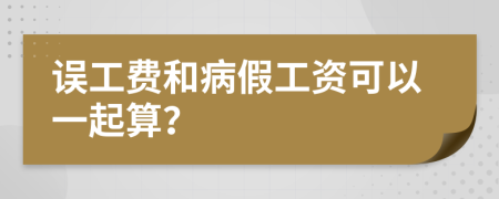 误工费和病假工资可以一起算？