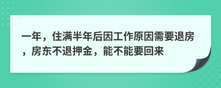 一年，住满半年后因工作原因需要退房，房东不退押金，能不能要回来