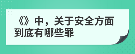 《》中，关于安全方面到底有哪些罪