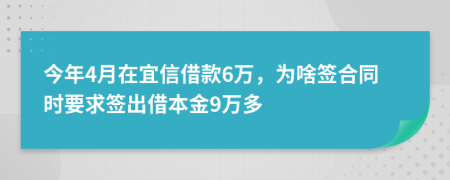 今年4月在宜信借款6万，为啥签合同时要求签出借本金9万多