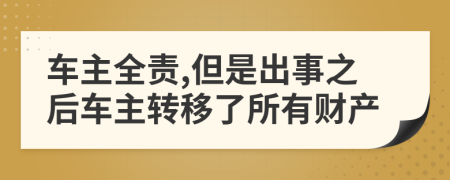 车主全责,但是出事之后车主转移了所有财产