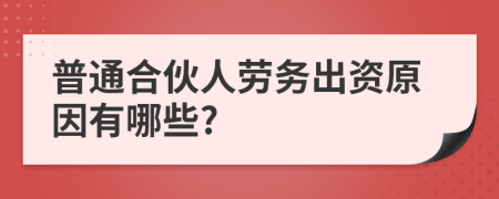 普通合伙人劳务出资原因有哪些?