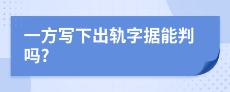 一方写下出轨字据能判吗?