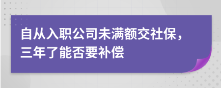 自从入职公司未满额交社保，三年了能否要补偿