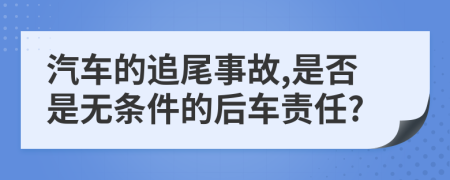 汽车的追尾事故,是否是无条件的后车责任?