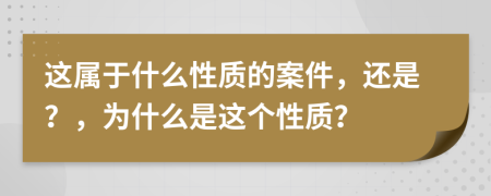 这属于什么性质的案件，还是？，为什么是这个性质？