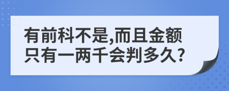 有前科不是,而且金额只有一两千会判多久?