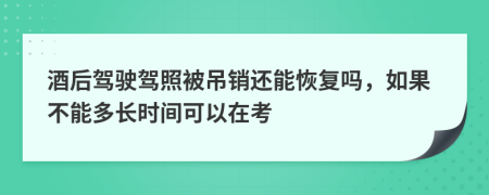 酒后驾驶驾照被吊销还能恢复吗，如果不能多长时间可以在考