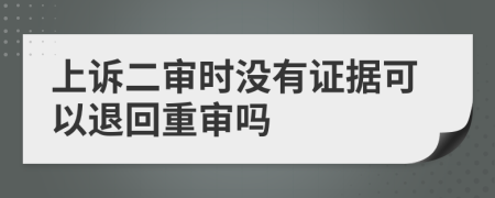 上诉二审时没有证据可以退回重审吗