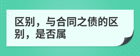 区别，与合同之债的区别，是否属