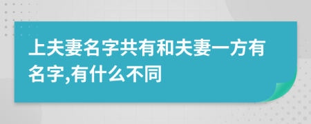上夫妻名字共有和夫妻一方有名字,有什么不同