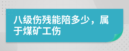 八级伤残能陪多少，属于煤矿工伤