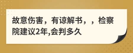 故意伤害，有谅解书，，检察院建议2年,会判多久