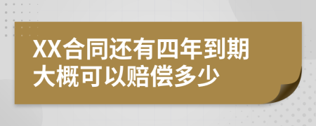 XX合同还有四年到期大概可以赔偿多少