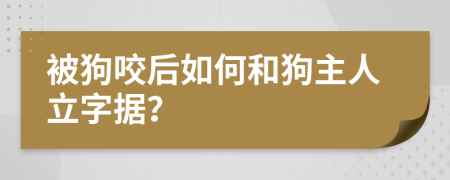 被狗咬后如何和狗主人立字据？