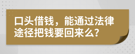 口头借钱，能通过法律途径把钱要回来么？