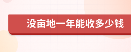 没亩地一年能收多少钱