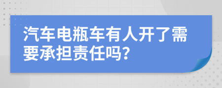汽车电瓶车有人开了需要承担责任吗？