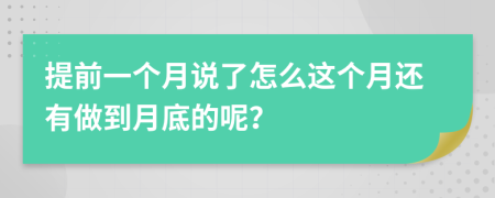 提前一个月说了怎么这个月还有做到月底的呢？