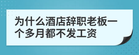 为什么酒店辞职老板一个多月都不发工资