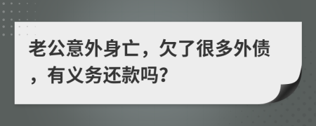 老公意外身亡，欠了很多外债，有义务还款吗？