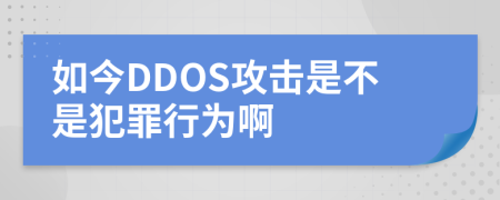 如今DDOS攻击是不是犯罪行为啊