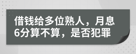 借钱给多位熟人，月息6分算不算，是否犯罪