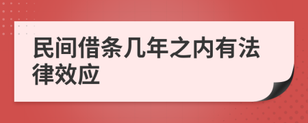 民间借条几年之内有法律效应