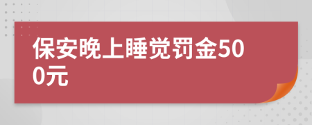 保安晚上睡觉罚金500元