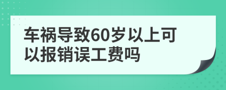 车祸导致60岁以上可以报销误工费吗