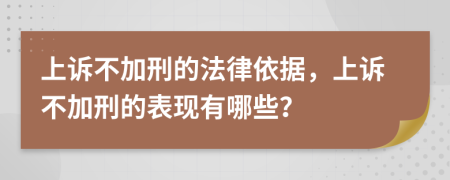 上诉不加刑的法律依据，上诉不加刑的表现有哪些？