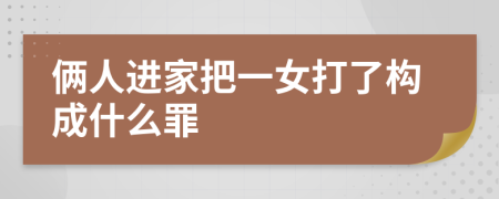 俩人进家把一女打了构成什么罪