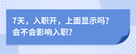 7天，入职开，上面显示吗？会不会影响入职？