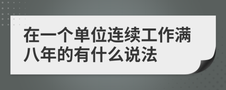 在一个单位连续工作满八年的有什么说法