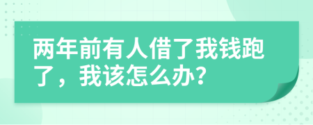 两年前有人借了我钱跑了，我该怎么办？