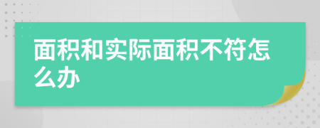 面积和实际面积不符怎么办